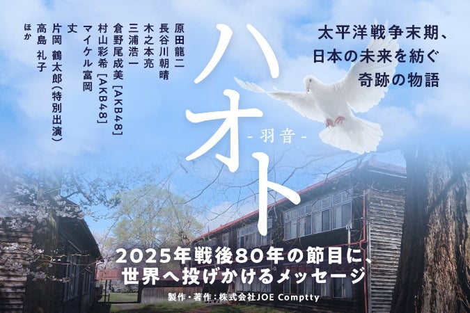 ハオトを世界へ】戦後80年、丈監督渾身の戦時中を描いた映画を世界中へ