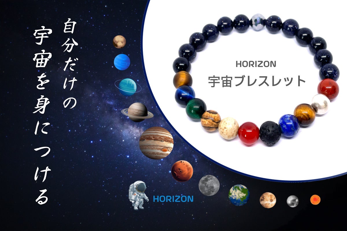 自分だけの宇宙を身につける 」パワーストーン・宇宙ブレスレット