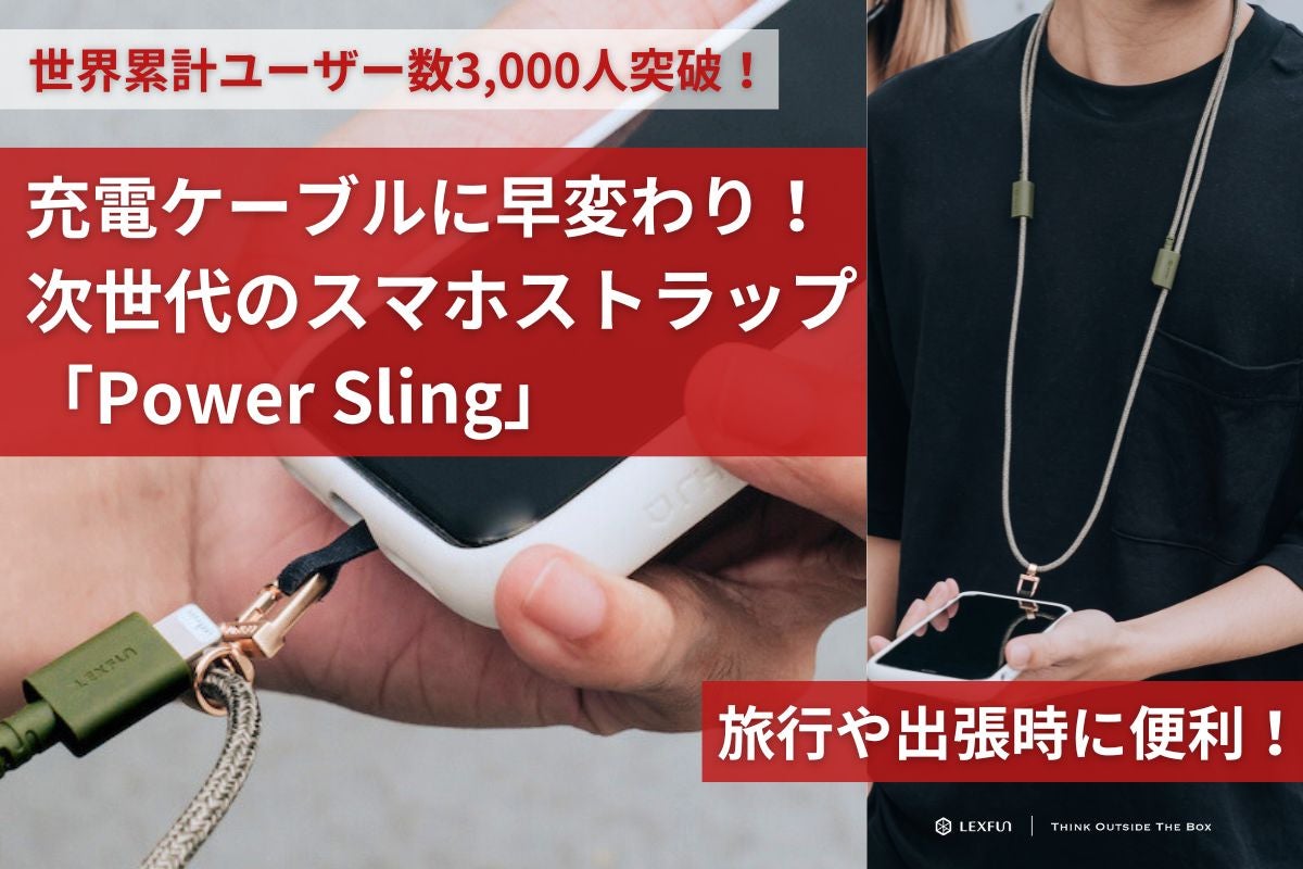充電ケーブルに早変わり！次世代のスマホストラップ「Power Sling