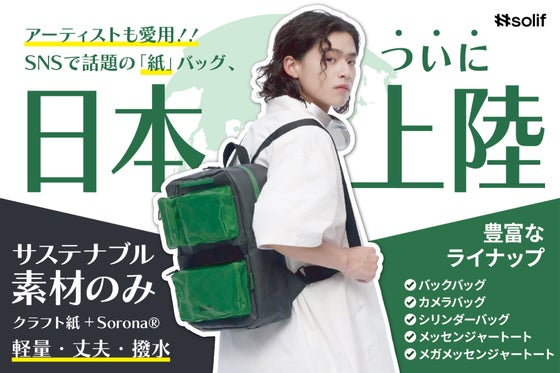 紙なのに頑丈!海外SNSでも話題、サステナブル素材のみで作られた「紙」バッグ!