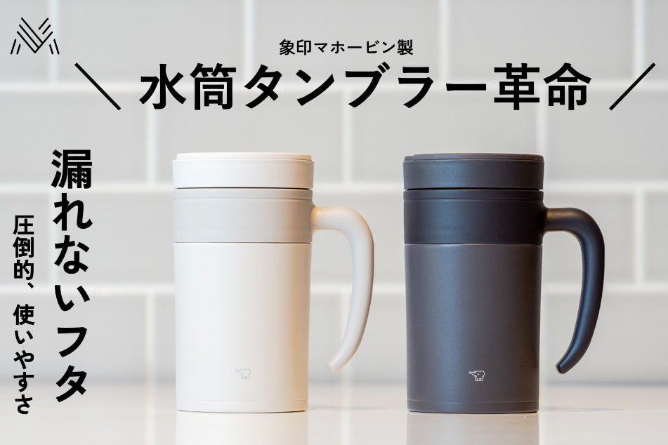 ダントツ飲みやすい！取手付きタイプの温冷タンブラーが水筒の概念を