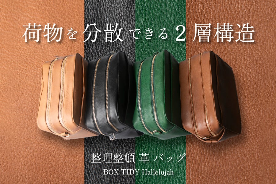 鞄の中を整理整頓。2層構造と底面ギミックで暮らしを快適に【TIDY BOX