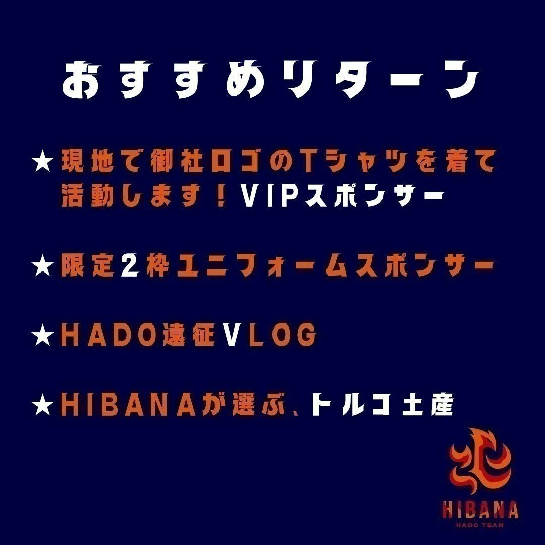 ワールドカップ優勝チームのHIBANA 3年目の挑戦！海外にHADOを広めたい！ - CAMPFIRE (キャンプファイヤー)