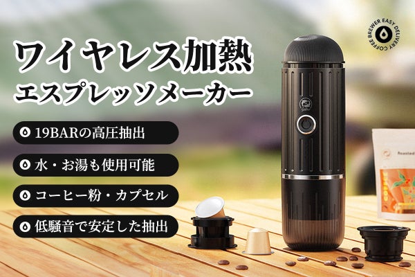 いつでもどこでも、冷水加熱可、極上のエスプレッソを - 携帯型