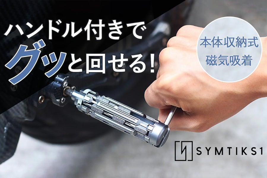 内蔵ハンドルで回しやすい！18ビット収納式ドライバー【SYMTIK S1