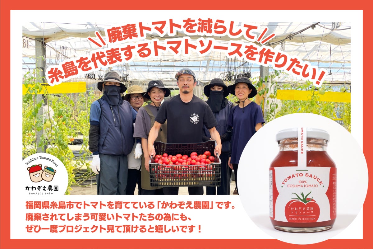 廃棄トマトを減らし、糸島を代表するトマトソースつくりたい