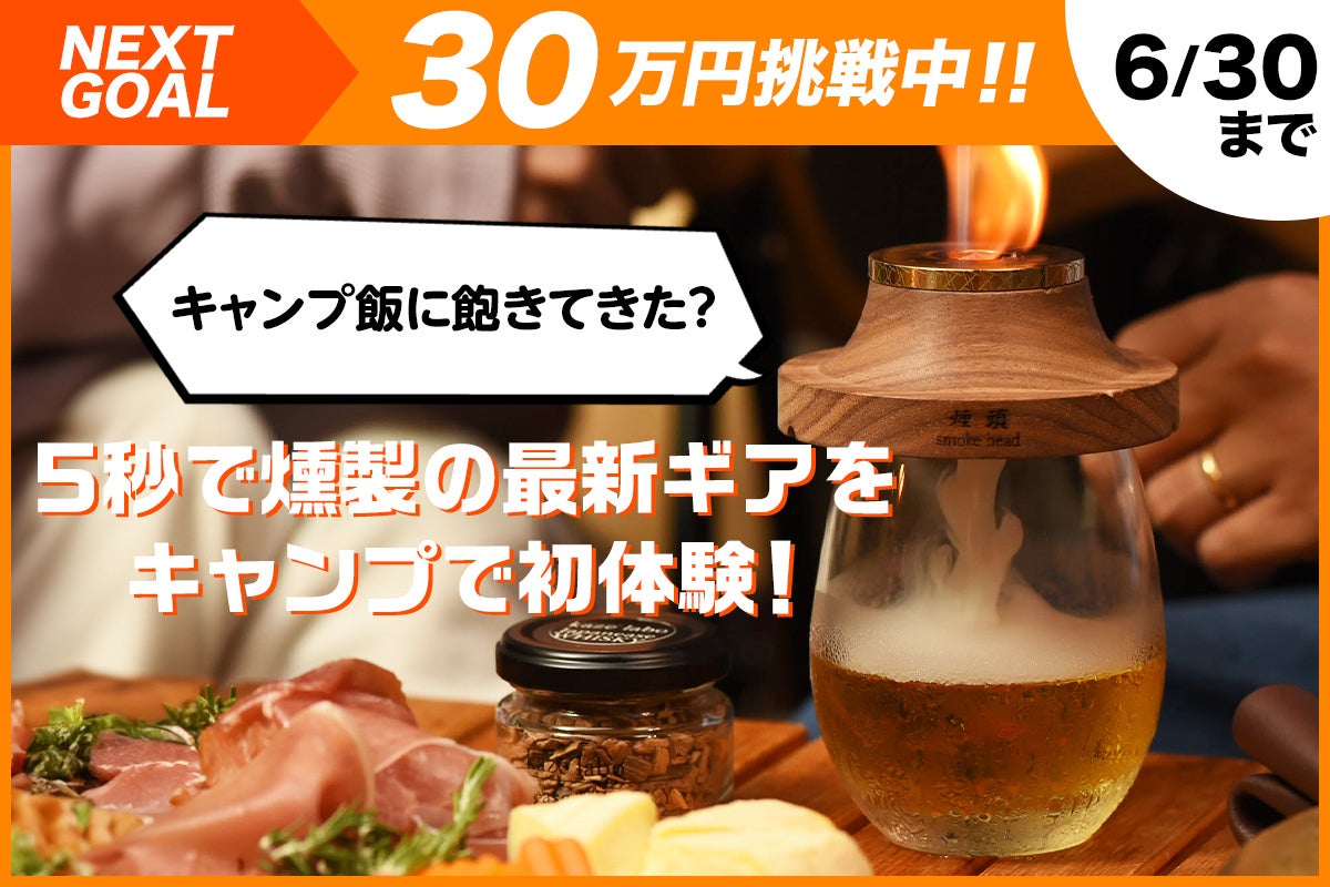 燻製好きあつまれ！話題のスモークギアを体験できるキャンプイベント