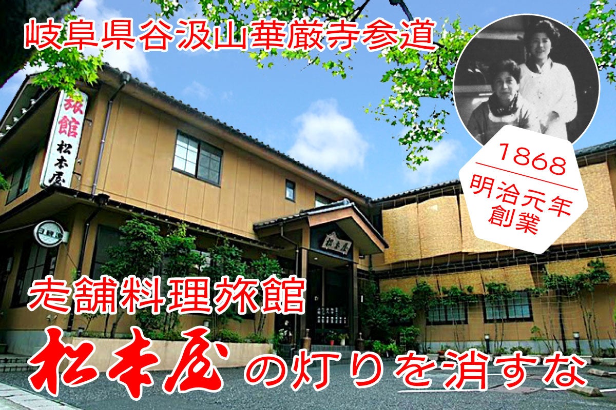支援者一覧 - 明治元年創業！岐阜県谷汲山華厳寺参道・老舗料理旅館