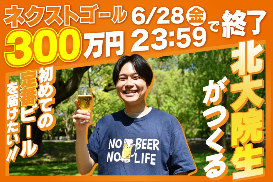 北大院生がつくる初めての定番ビールを届けたい！【記憶に残る特別な