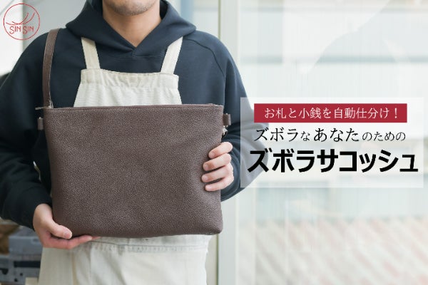 レジでモタモタしなくて済む！大容量に進化した【ズボラサコッシュ