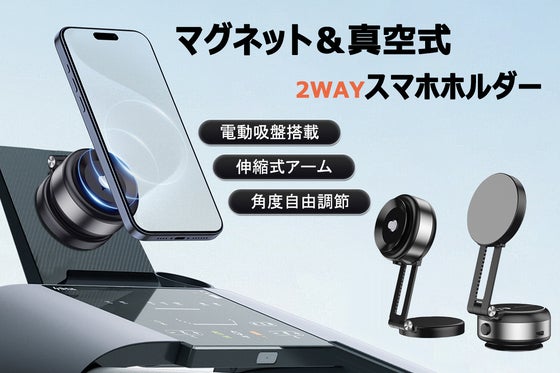 1秒でがっちり固定!角度調整可能な2WAYマグネット&真空吸着スマホホルダー
