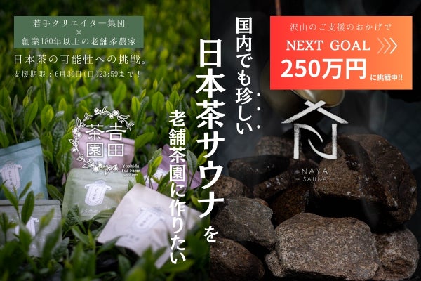 180年以上続く老舗茶園に、五感で楽しむお茶サウナ施設を作りたい 