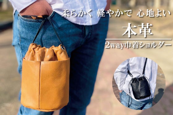 デッドストック革を愛着の湧くモノへ。革の質感と柔らかさを楽しむ本革巾着ショルダー