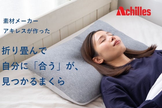 「合う」を見つける。寝具50年以上の素材メーカーが作った自分好みに育成するまくら