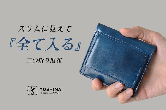 キャッシュレス時代に、必要なものがスマートに納まるYOSHINA二つ折り財布!