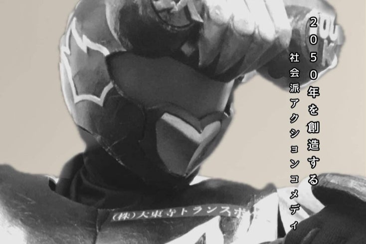 自主映画から生まれた「バカ一代」――パワー系アクション俳優・大東賢が