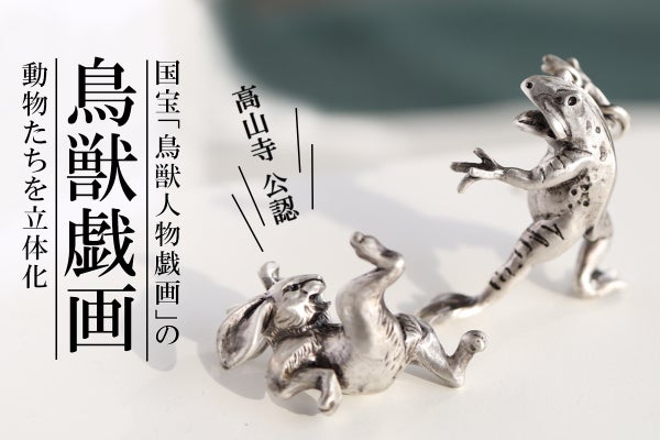 愛される国宝「鳥獣人物戯画」で描かれる動物を立体化したジュエリー