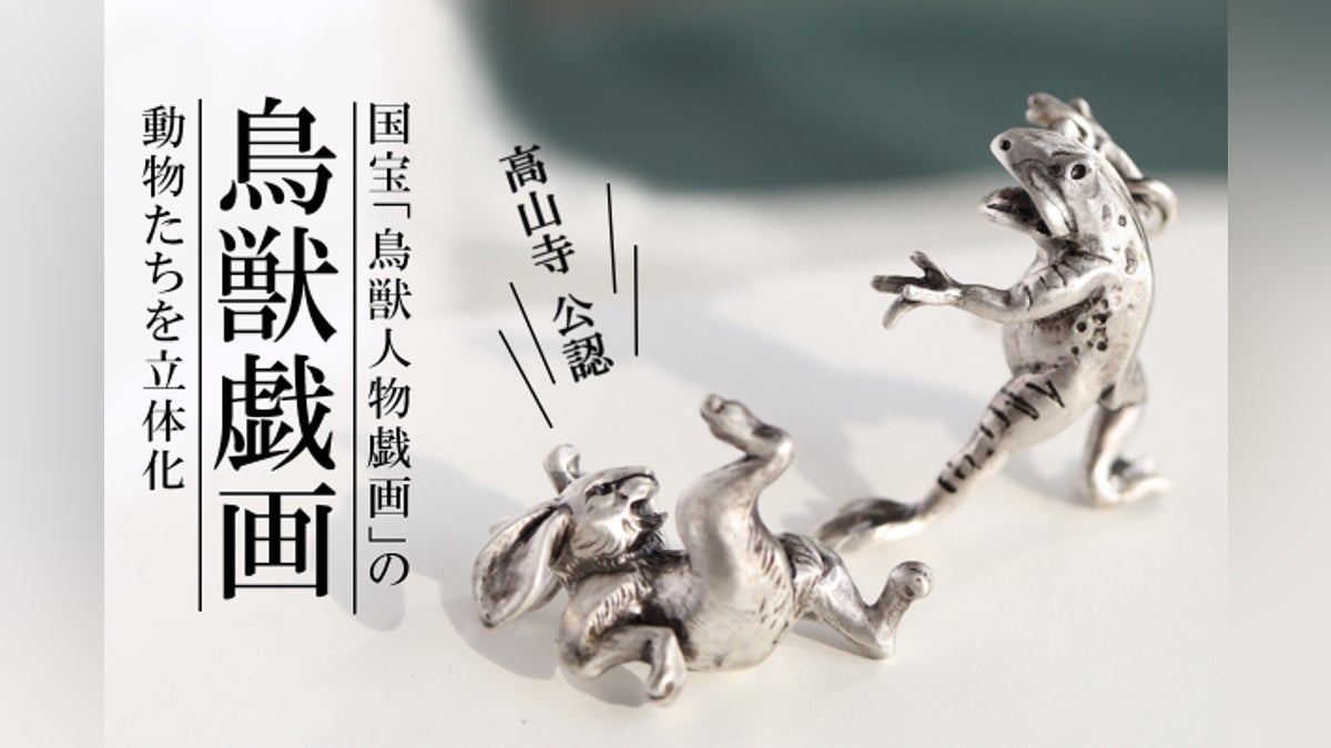 愛される国宝「鳥獣人物戯画」で描かれる動物を立体化したジュエリー 愛される国宝「鳥獣人物戯画」で描かれる動物を立体化したジュエリー
