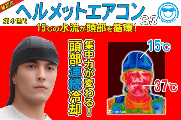熱中症対策】画期的な頭を冷やす連続冷却ヘルメットエアコンG3（フード
