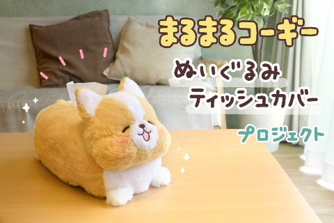 まるまるコーギー」ぬいぐるみティッシュカバープロジェクト おすすめ 
