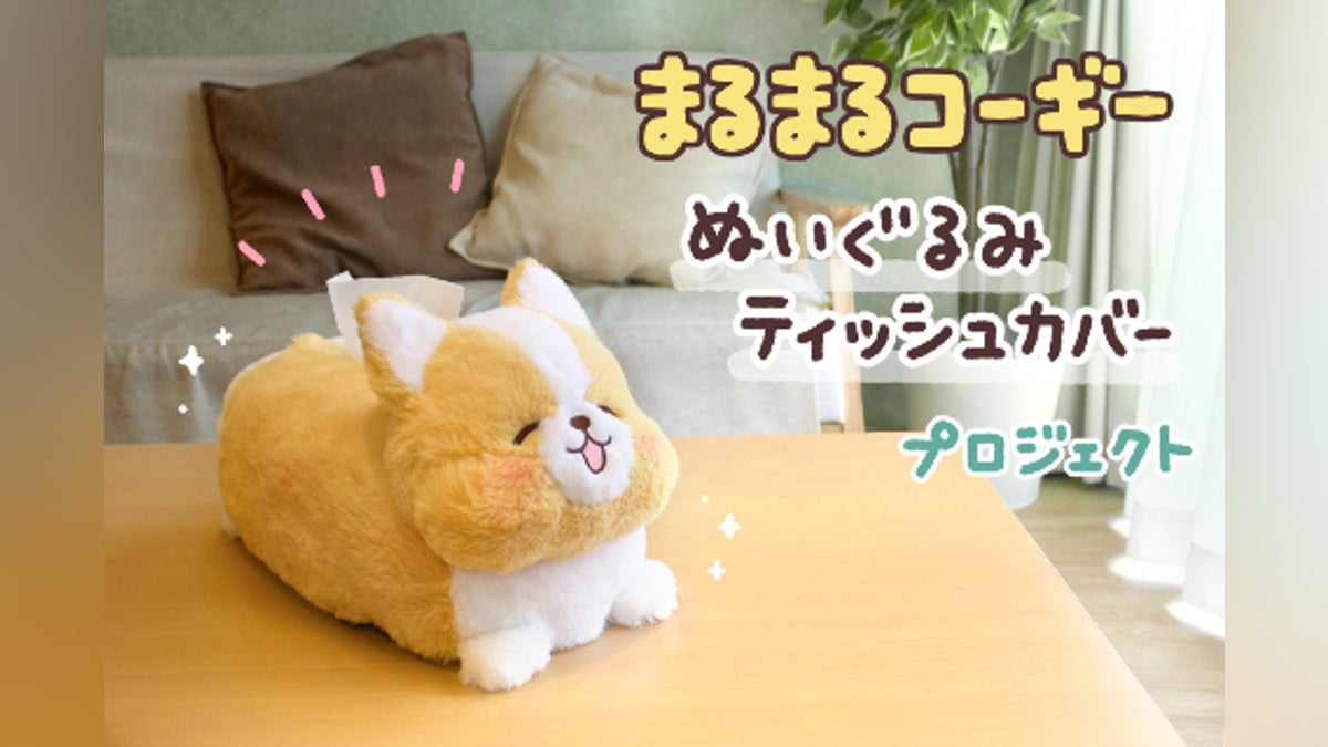 まるまるコーギー」ぬいぐるみティッシュカバープロジェクト おすすめ まるまるコーギー」ぬいぐるみティッシュカバープロジェクト おすすめ