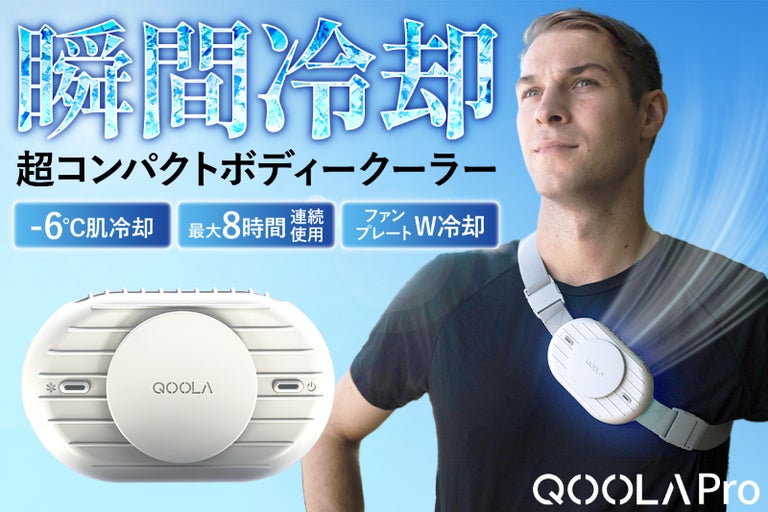猛暑対策にいかが? 直接冷やせるポータブルクーラー「QOOLA Pro 猛暑対策にいかが? 直接冷やせるポータブルクーラー「QOOLA Pro