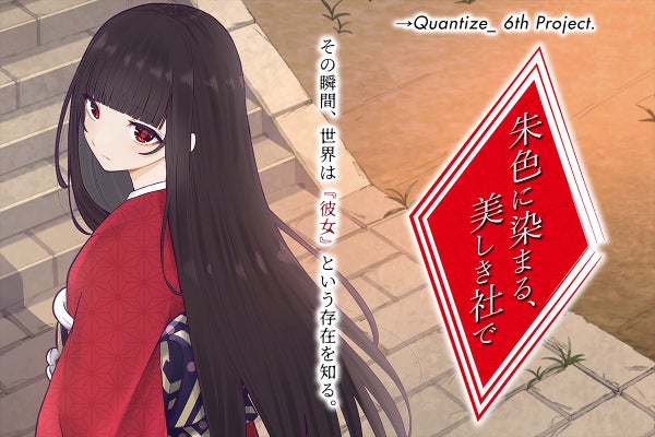 ノベルゲーム『朱色に染まる、美しき社で』制作プロジェクト