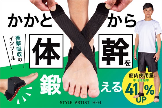 「かかと」から体幹を鍛える!グラつく足を締めて日常の筋肉使用量平均41%UP!