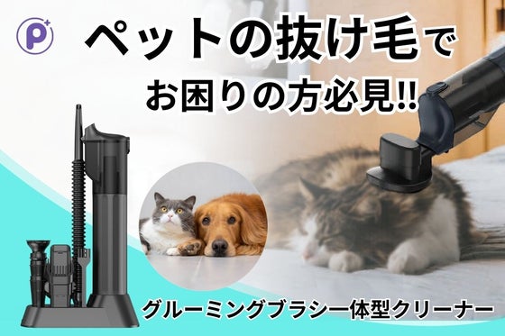 【毎日のペット習慣が変わる】抜け毛バイバイお部屋でもっとグルーミング!