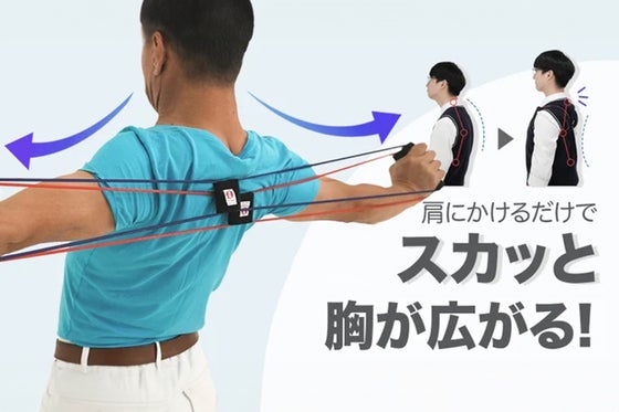 肩にかければ背骨が伸びる!レベルに合わせて5段階から選べる「スカッとバンド2」