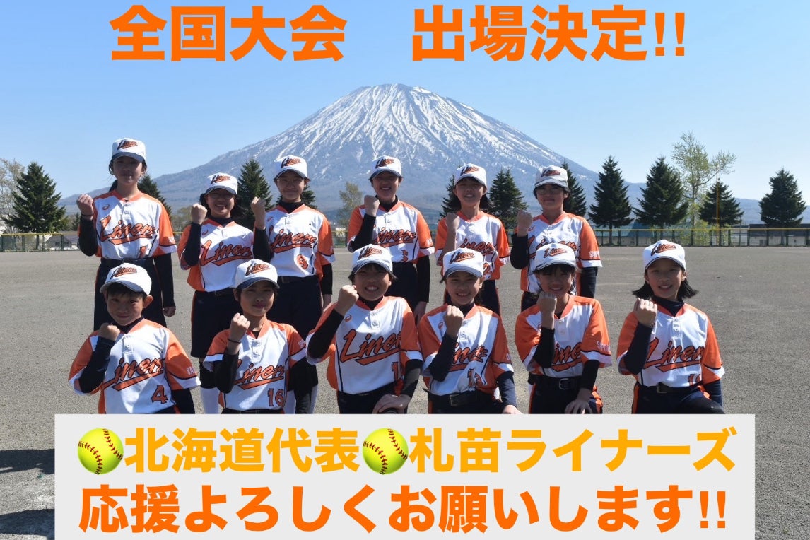 北海道代表、夢の舞台へ！札苗ライナーズ全国大会出場応援プロジェクト