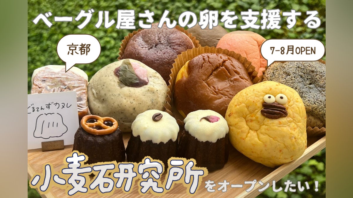 ベーグル屋さん、焼き菓子屋さんの卵を支援する「小麦研究所」を ベーグル屋さん、焼き菓子屋さんの卵を支援する「小麦研究所」を