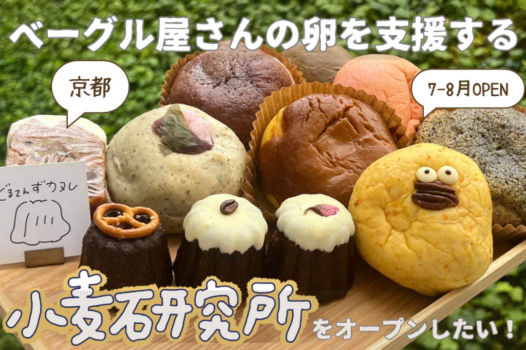 ベーグル屋さん、焼き菓子屋さんの卵を支援する「小麦研究所」を ベーグル屋さん、焼き菓子屋さんの卵を支援する「小麦研究所」を
