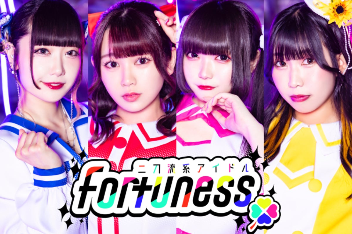 二刀流系アイドルFortuness 3rdワンマンライブ応援プロジェクト