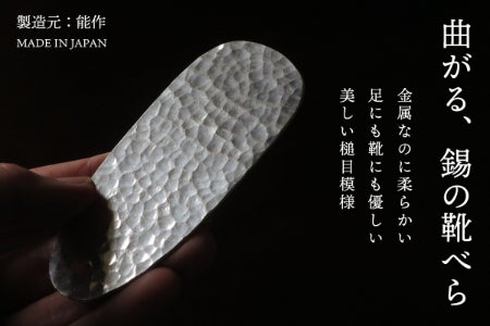 美しい槌目模様を施した、曲がる錫の靴べら。老舗鋳物メーカー「能作