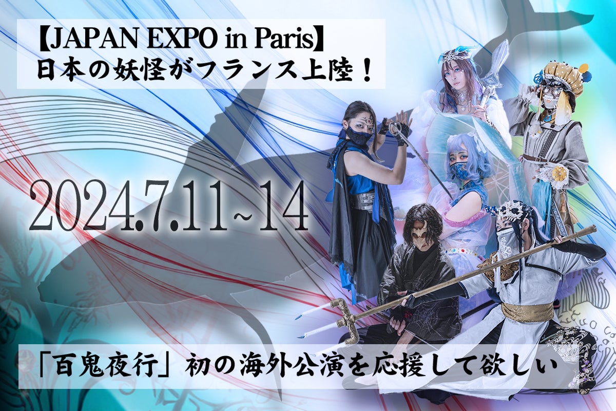 JAPAN EXPO パリ】「百鬼夜行」海外公演！日本の妖怪がフランスに上陸