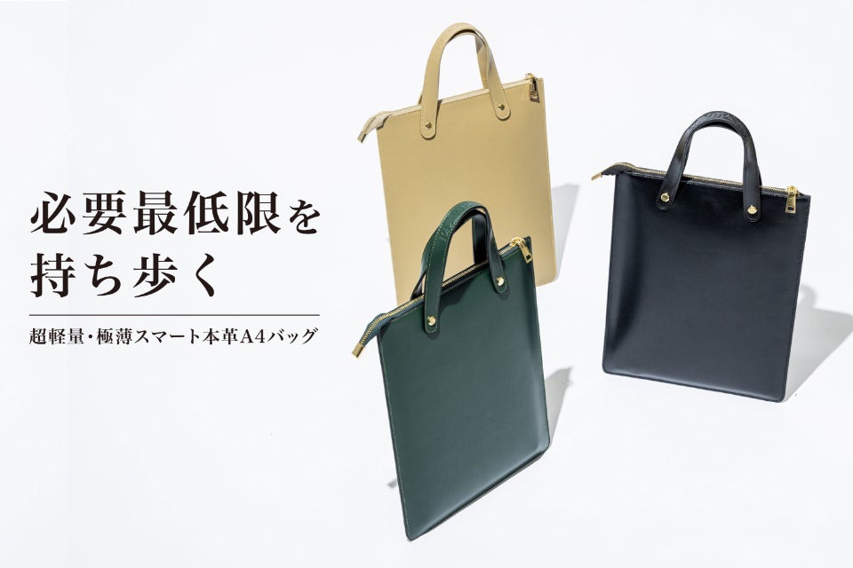 必要なものだけを持ち歩く、大人の本革スマートバッグ【厚さ4mm＆14