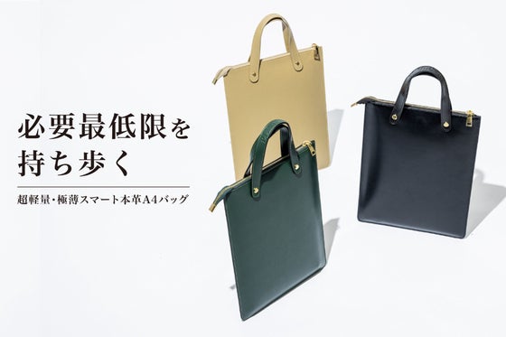 必要なものだけを持ち歩く、大人の本革スマートバッグ【厚さ4mm&14インチ対応】
