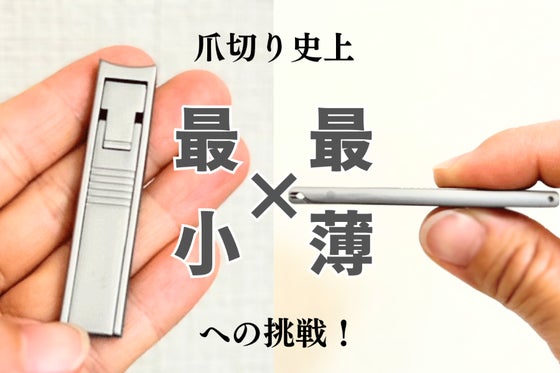 男の魅力は手元に宿る!財布&名刺入れに収まる薄さ4mm、重さ15.6gの爪切り