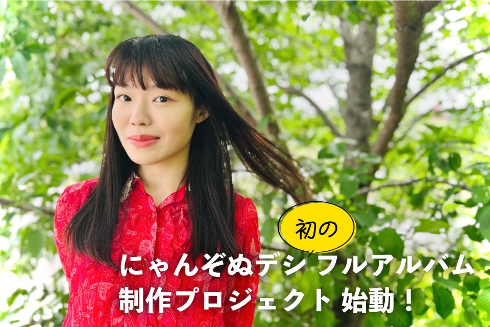 シンガーソングライター・にゃんぞぬデシ初のフルアルバムCDリリース