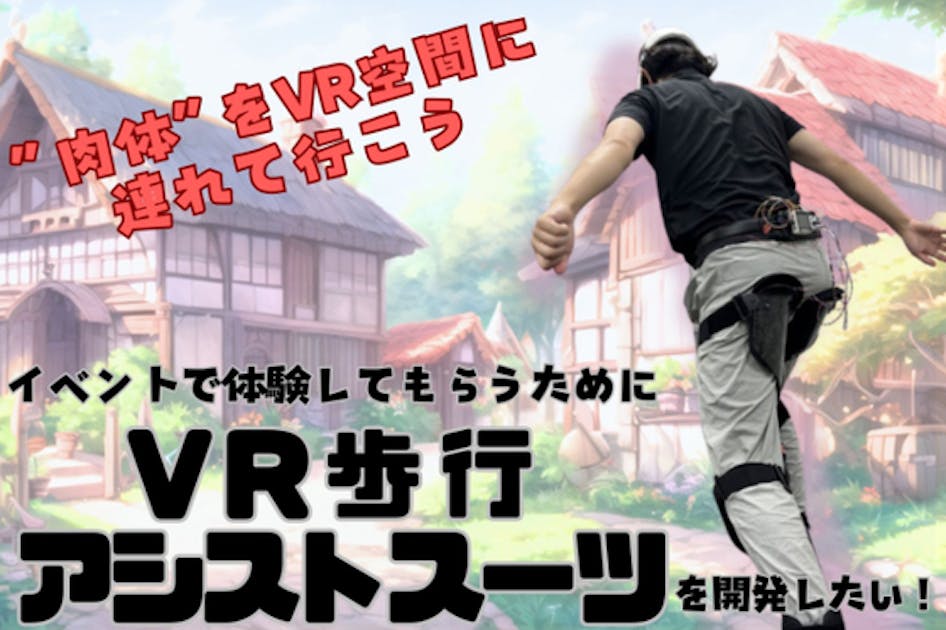 【VR】酔わない！没入できるVR歩行アシストスーツを出展したい