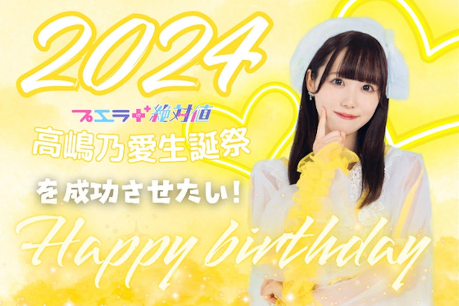 プエラの絶対値【高嶋乃愛】生誕祭を盛り上げたい！ - CAMPFIRE  