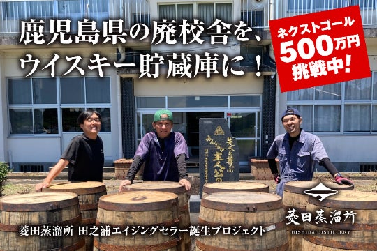 過疎化が進む鹿児島県志布志市 山奥の廃校をウイスキー熟成施設として復活させたいのCAMPFIREプロジェクトページ。支援総額5,522,000円・達成率184%を達成