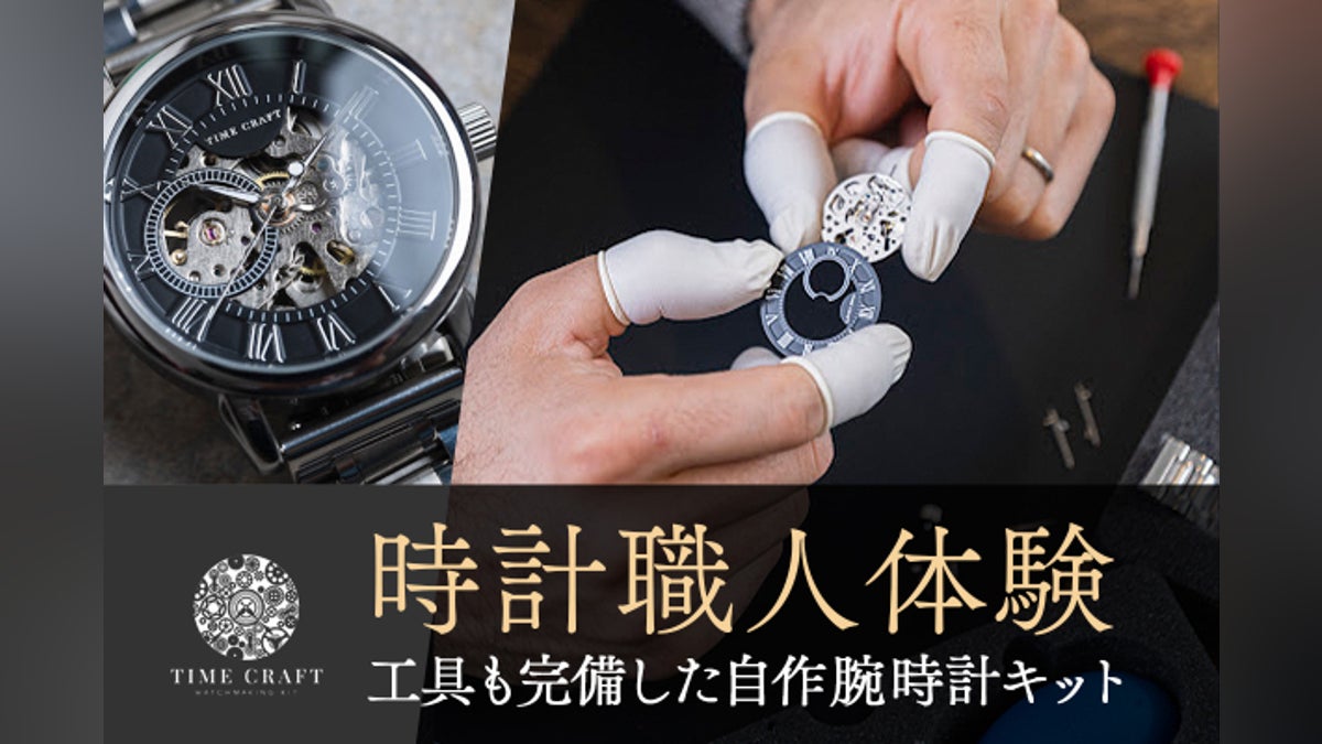 新感覚の組み立てる喜び!時計好きも納得のハンドメイド腕時計の決定版 新感覚の組み立てる喜び!時計好きも納得のハンドメイド腕時計の決定版