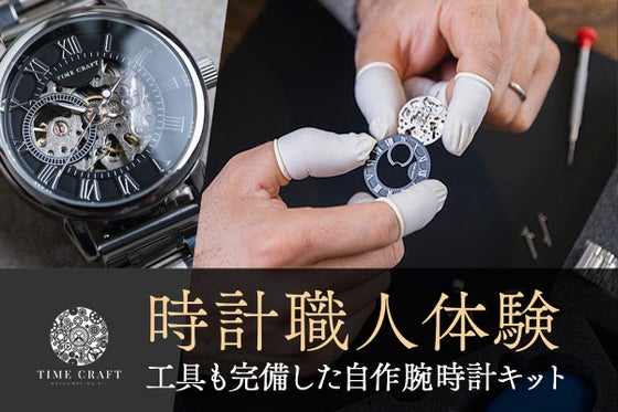新感覚の組み立てる喜び!時計好きも納得のハンドメイド腕時計の決定版