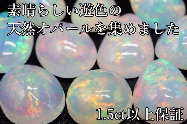限定50個！早い者勝ち！天然オパール1.5ct以上のルースをご用意いたし 