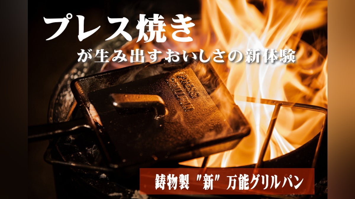 プレス焼き」が生み出す新体験!極厚鋳物製グリルの高い蓄熱性が旨みを プレス焼き」が生み出す新体験!極厚鋳物製グリルの高い蓄熱性が旨みを