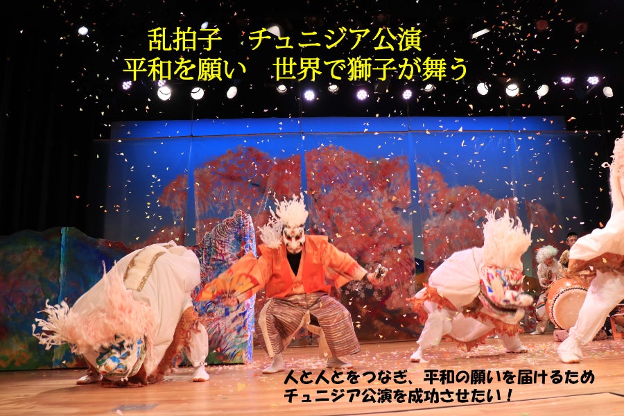 後1日で乱拍子のチュニジア公演のクラウドファンディングが終わります