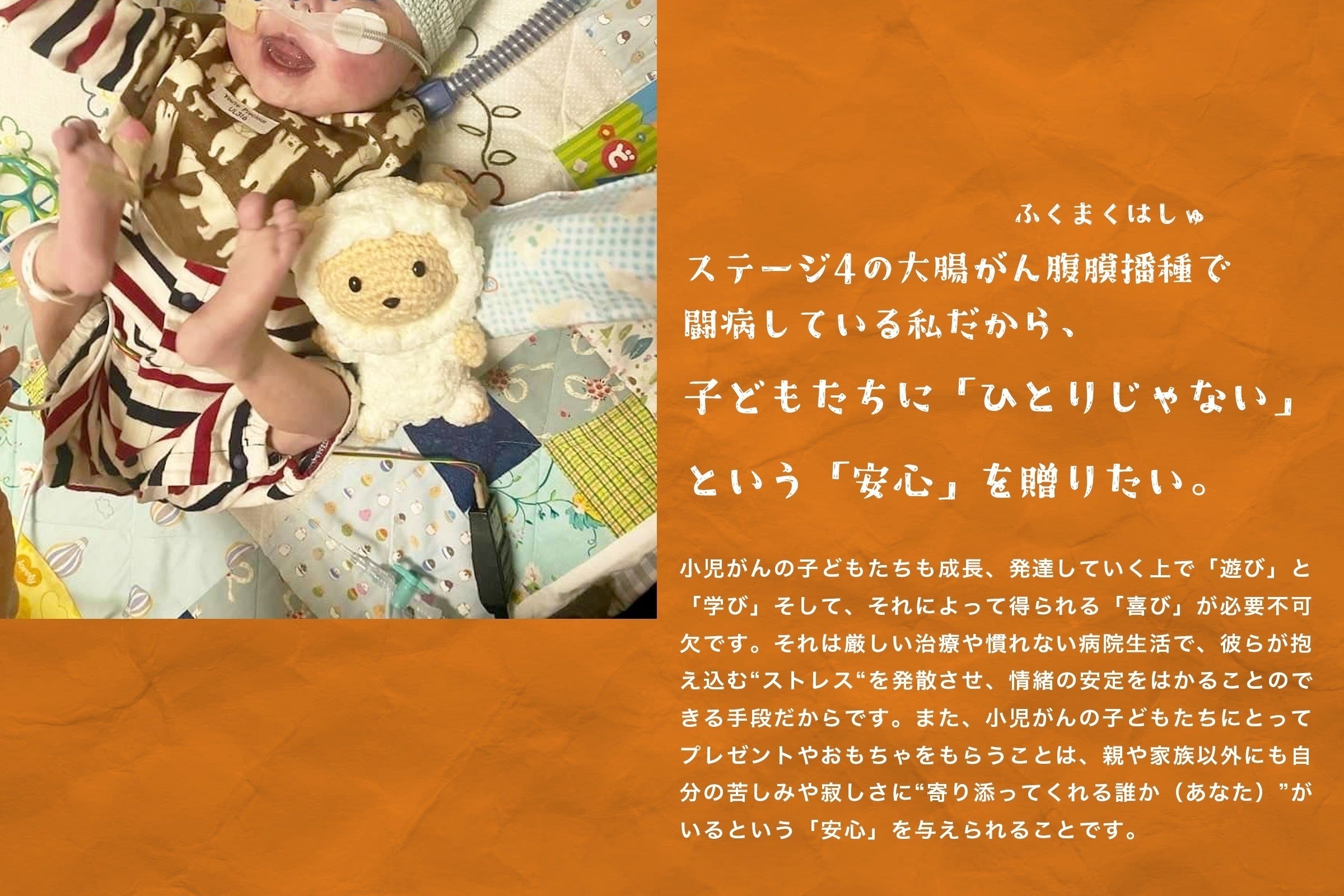 小児がんや重病の子どもたちに編みぐるみを贈ろうプロジェクト11