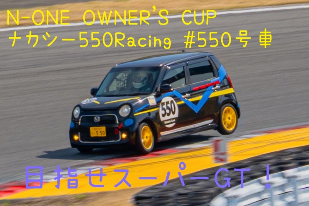 N-ONEレーサー・なかしー！目指せスーパーGT！ - CAMPFIRE (キャンプ